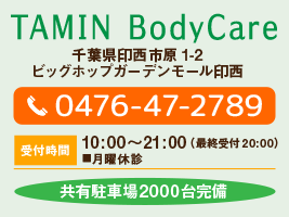 TAMIN Body Care　TEL:0476-47-2789
